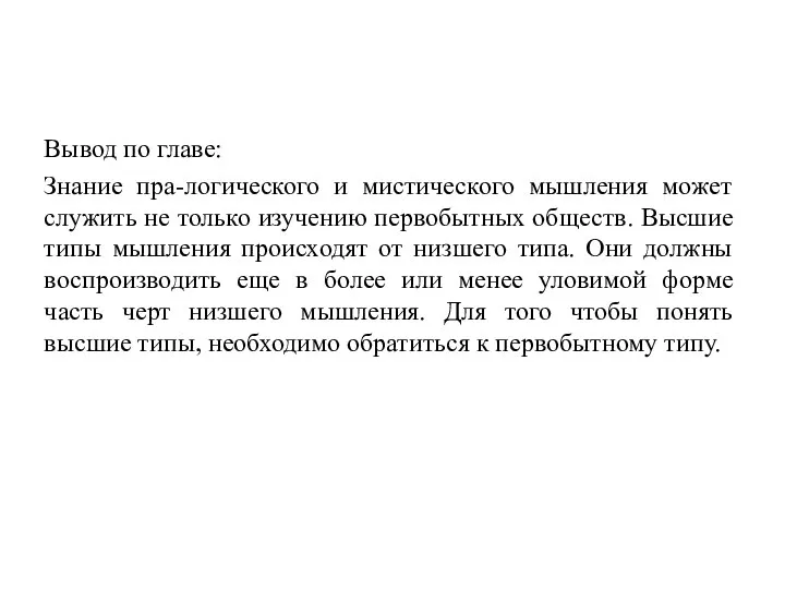 Вывод по главе: Знание пра-логического и мистического мышления может служить не только