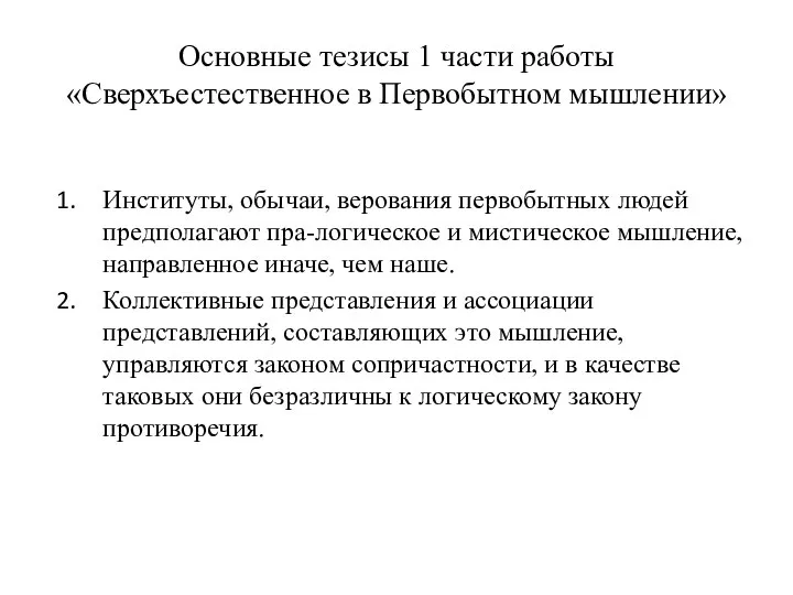 Основные тезисы 1 части работы «Сверхъестественное в Первобытном мышлении» Институты, обычаи, верования