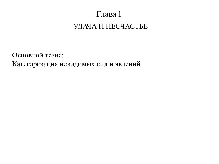 Глава I УДАЧА И НЕСЧАСТЬЕ Основной тезис: Категоризация невидимых сил и явлений