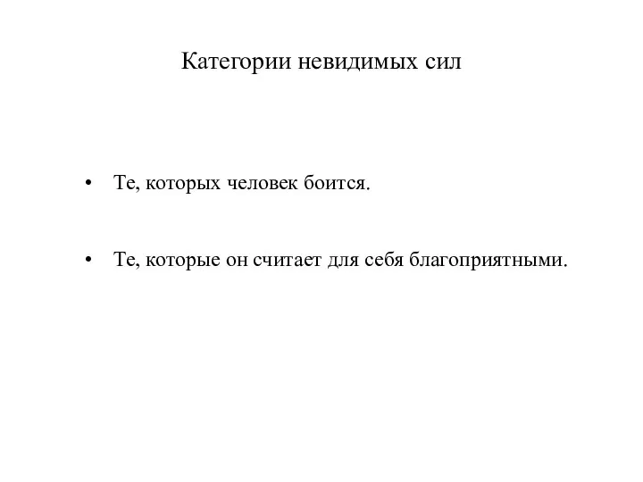 Категории невидимых сил Те, которых человек боится. Те, которые он считает для себя благоприятными.