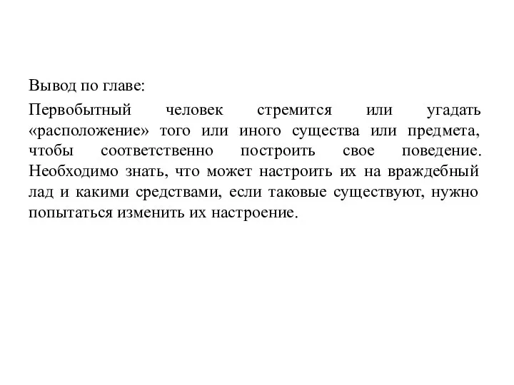 Вывод по главе: Первобытный человек стремится или угадать «расположение» того или иного