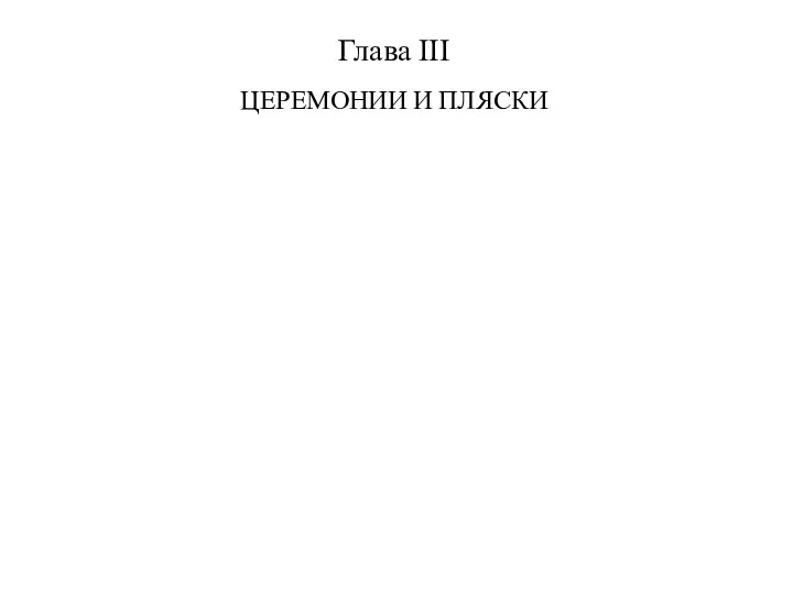 Глава III ЦЕРЕМОНИИ И ПЛЯСКИ