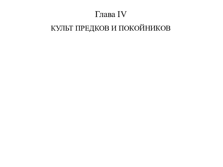 Глава IV КУЛЬТ ПРЕДКОВ И ПОКОЙНИКОВ