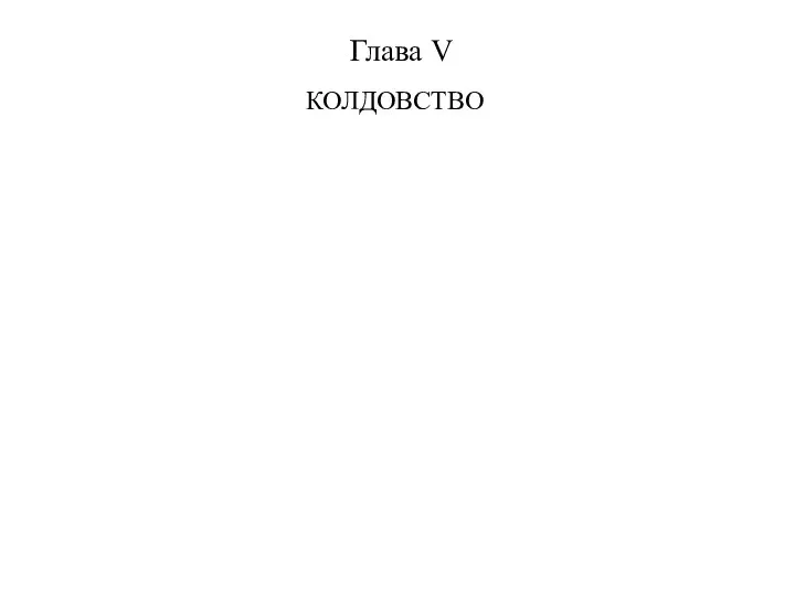 Глава V КОЛДОВСТВО