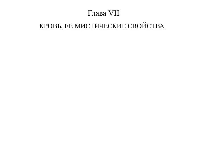 Глава VII КРОВЬ, ЕЕ МИСТИЧЕСКИЕ СВОЙСТВА