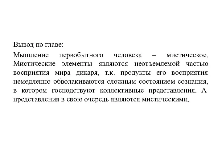 Вывод по главе: Мышление первобытного человека – мистическое. Мистические элементы являются неотъемлемой