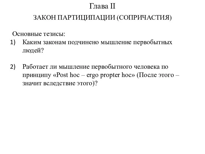 Глава II ЗАКОН ПАРТИЦИПАЦИИ (СОПРИЧАСТИЯ) Основные тезисы: Каким законам подчинено мышление первобытных