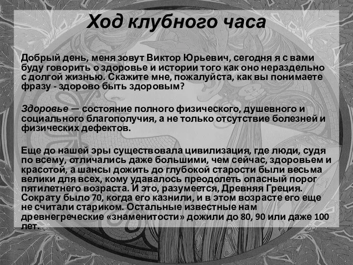 Ход клубного часа Добрый день, меня зовут Виктор Юрьевич, сегодня я с