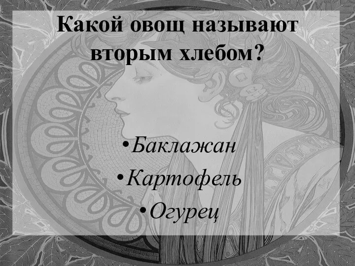 Какой овощ называют вторым хлебом? Баклажан Картофель Огурец