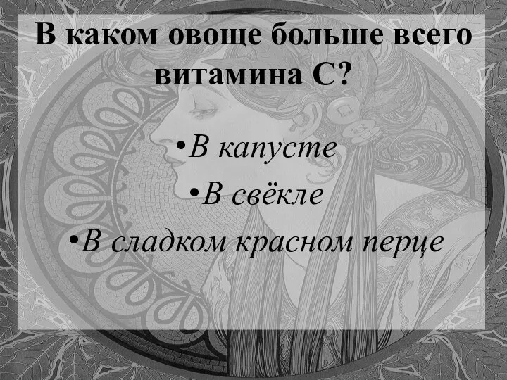 В каком овоще больше всего витамина С? В капусте В свёкле В сладком красном перце