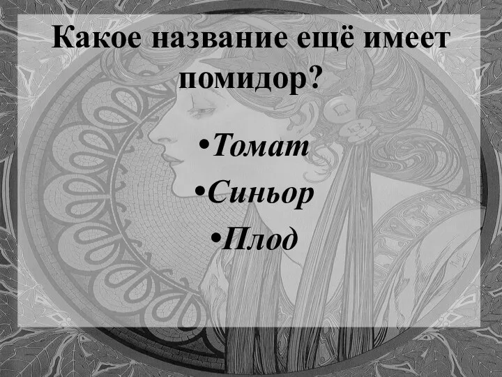 Какое название ещё имеет помидор? Томат Синьор Плод