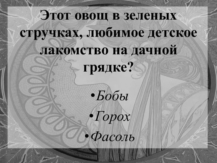 Этот овощ в зеленых стручках, любимое детское лакомство на дачной грядке? Бобы Горох Фасоль