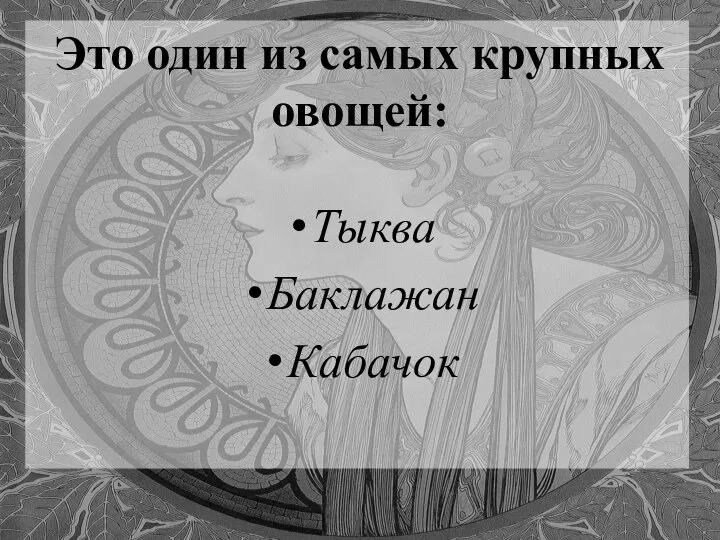 Это один из самых крупных овощей: Тыква Баклажан Кабачок