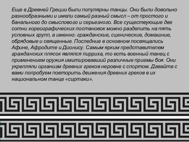 Еще в Древней Греции были популярны танцы. Они были довольно разнообразными и