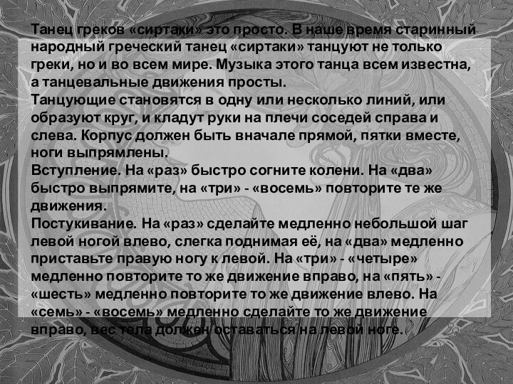 Танец греков «сиртаки» это просто. В наше время старинный народный греческий танец