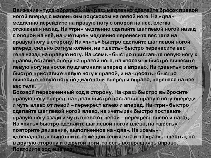 Движение «туда-обратно». На «раз» медленно сделайте бросок правой ногой вперед с маленьким