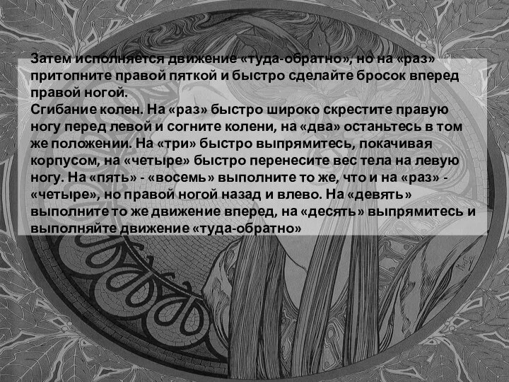 Затем исполняется движение «туда-обратно», но на «раз» притопните правой пяткой и быстро