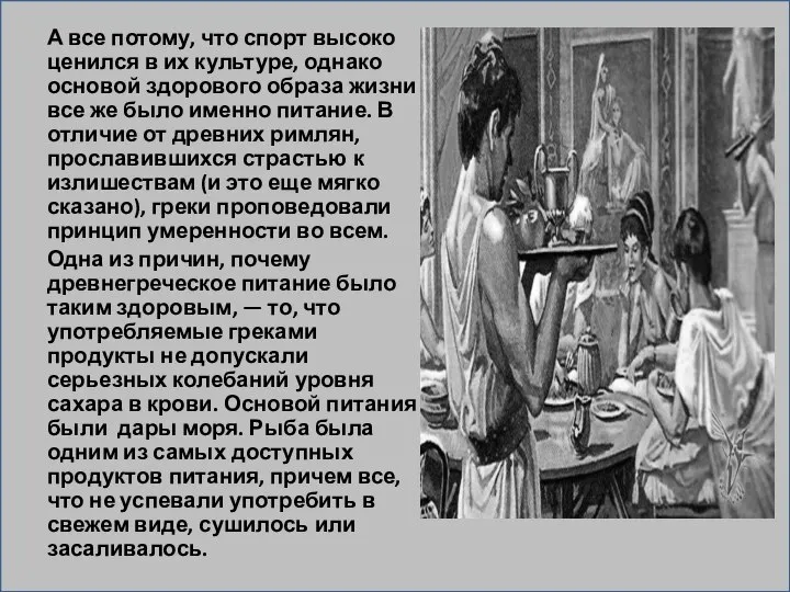 . А все потому, что спорт высоко ценился в их культуре, однако