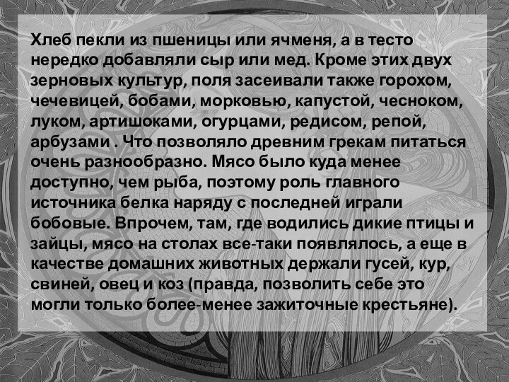 . Хлеб пекли из пшеницы или ячменя, а в тесто нередко добавляли