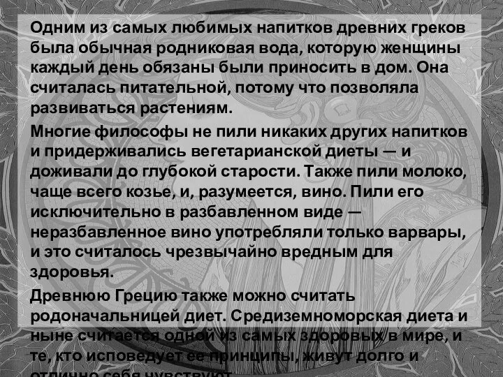 Одним из самых любимых напитков древних греков была обычная родниковая вода, которую