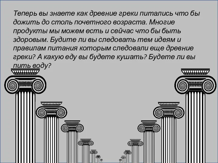 Теперь вы знаете как древние греки питались что бы дожить до столь