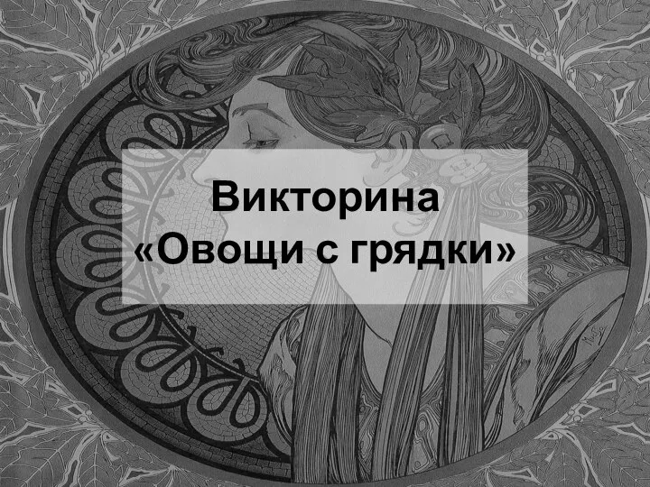 Викторина «Овощи с грядки»