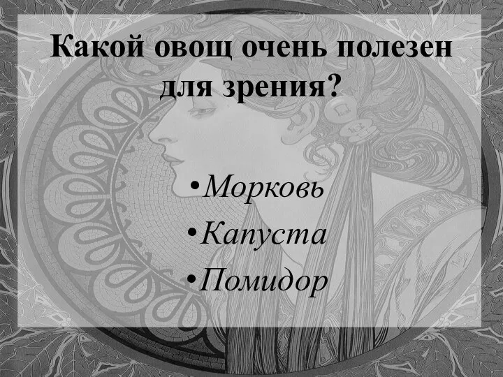 Какой овощ очень полезен для зрения? Морковь Капуста Помидор