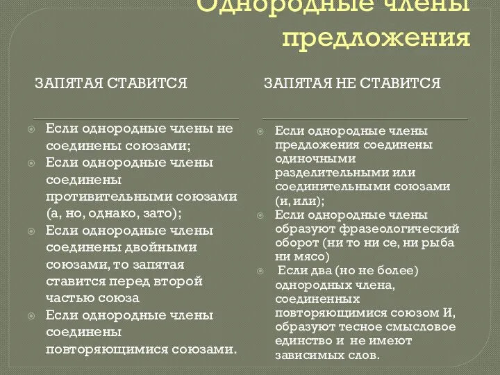 Однородные члены предложения ЗАПЯТАЯ СТАВИТСЯ ЗАПЯТАЯ НЕ СТАВИТСЯ Если однородные члены не