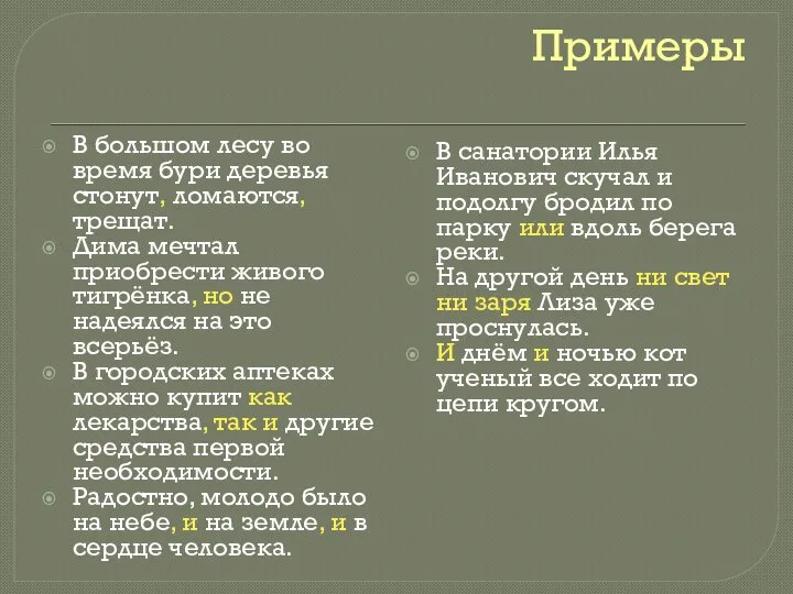 Примеры В большом лесу во время бури деревья стонут, ломаются, трещат. Дима