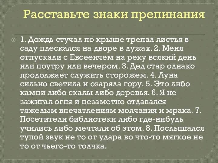 Расставьте знаки препинания 1. Дождь стучал по крыше трепал листья в саду