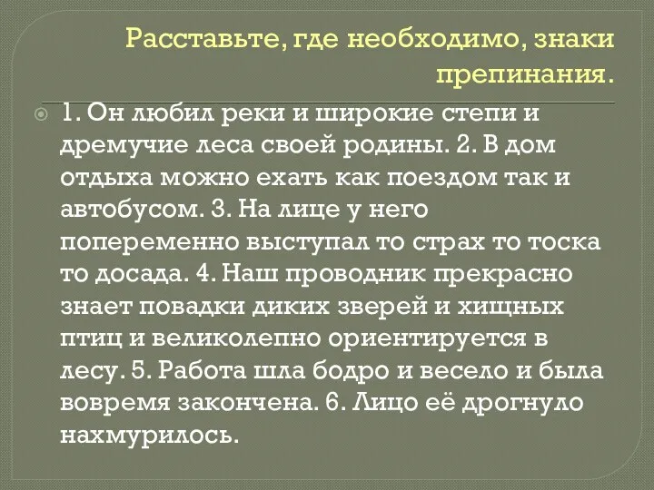 Расставьте, где необходимо, знаки препинания. 1. Он любил реки и широкие степи