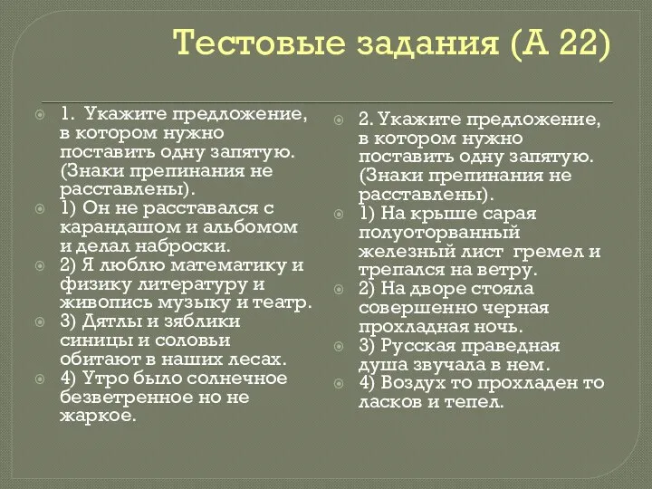 Тестовые задания (А 22) 1. Укажите предложение, в котором нужно поставить одну