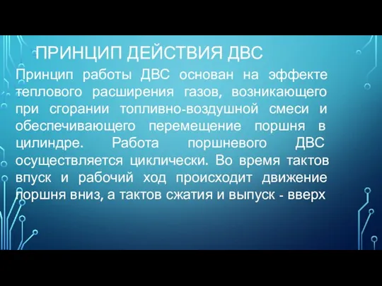 ПРИНЦИП ДЕЙСТВИЯ ДВС Принцип работы ДВС основан на эффекте теплового расширения газов,