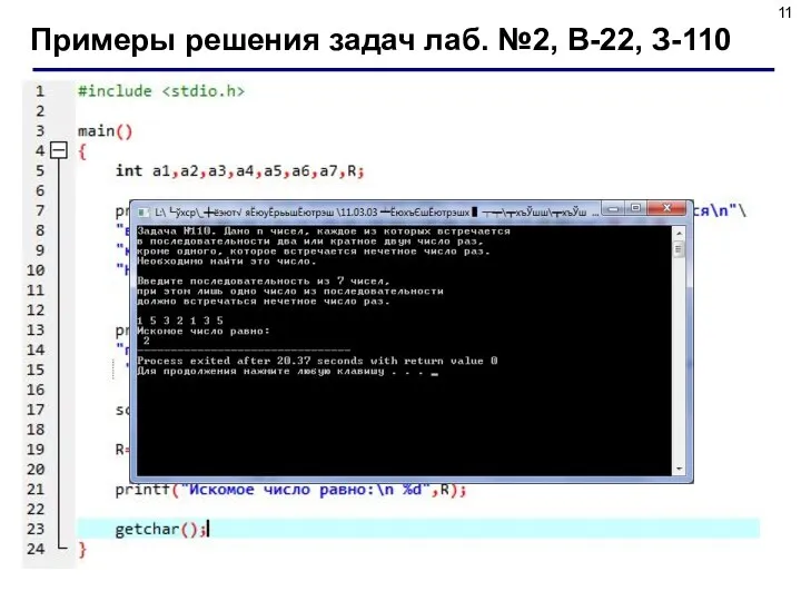 Примеры решения задач лаб. №2, В-22, З-110