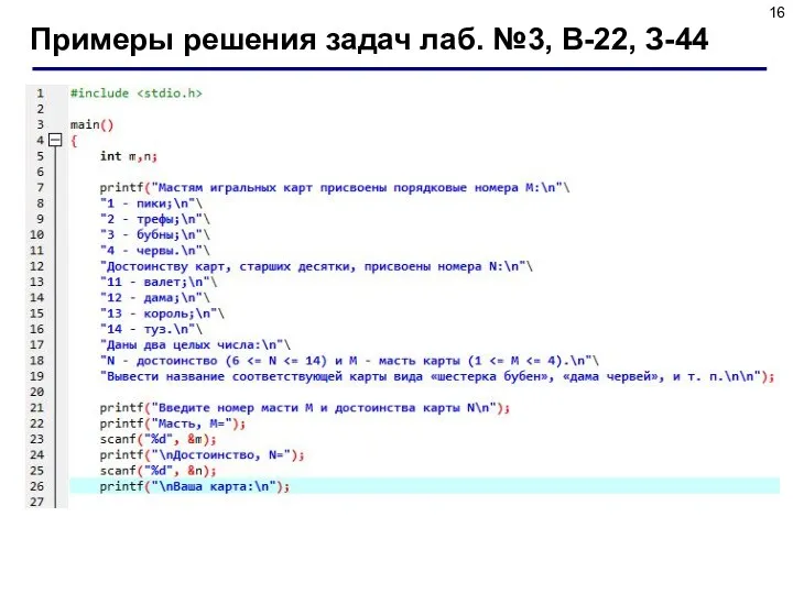 Примеры решения задач лаб. №3, В-22, З-44