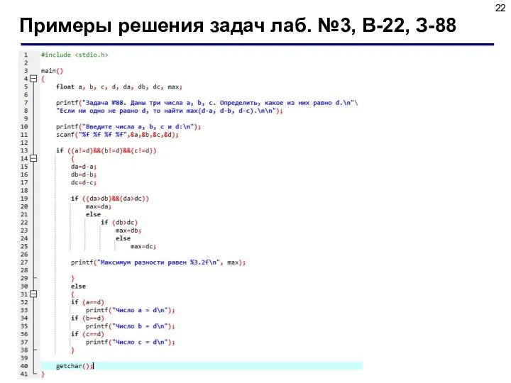 Примеры решения задач лаб. №3, В-22, З-88