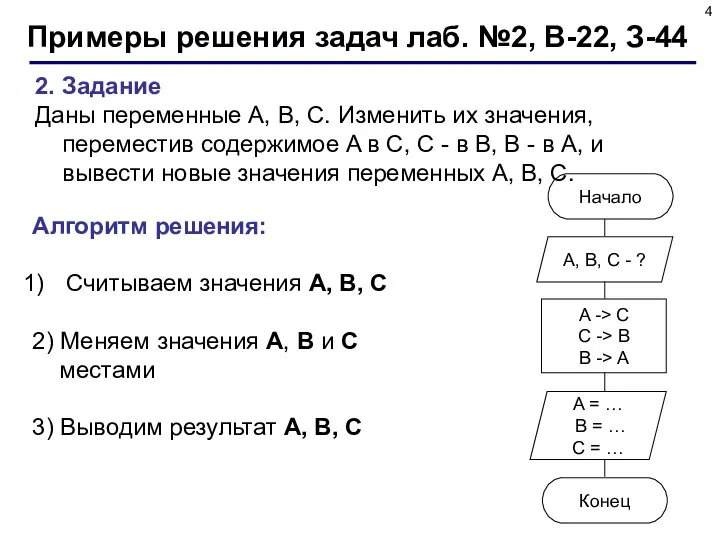 2. Задание Даны переменные A, B, C. Изменить их значения, переместив содержимое