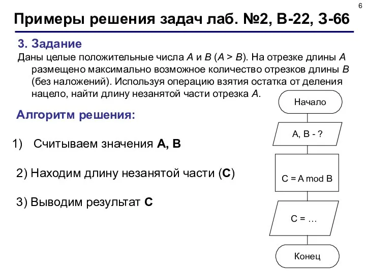 3. Задание Даны целые положительные числа A и B (A > B).
