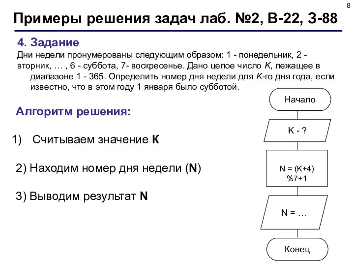 4. Задание Дни недели пронумерованы следующим образом: 1 - понедельник, 2 -