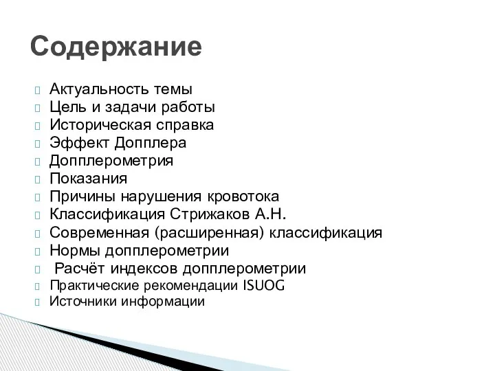 Актуальность темы Цель и задачи работы Историческая справка Эффект Допплера Допплерометрия Показания