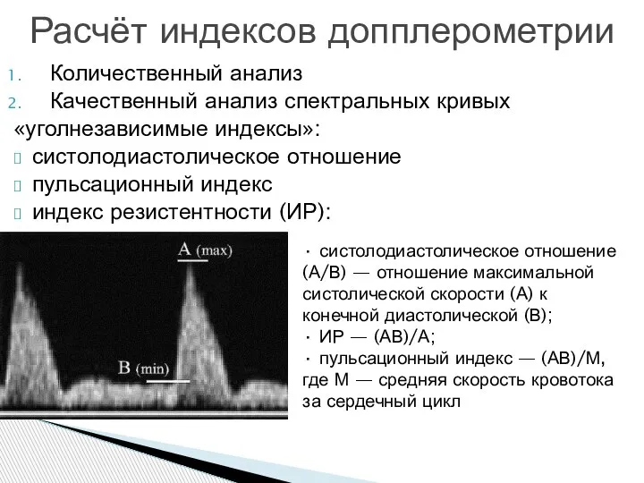 Количественный анализ Качественный анализ спектральных кривых «уголнезависимые индексы»: систолодиастолическое отношение пульсационный индекс