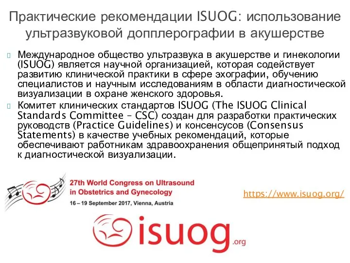 Международное общество ультразвука в акушерстве и гинекологии (ISUOG) является научной организацией, которая