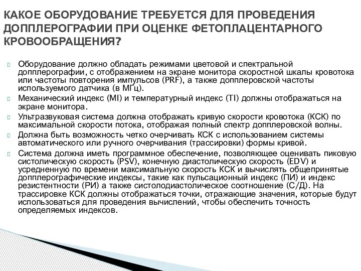 Оборудование должно обладать режимами цветовой и спектральной допплерографии, с отображением на экране