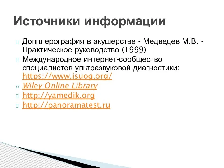 Допплерография в акушерстве - Медведев М.В. - Практическое руководство (1999) Международное интернет-сообщество