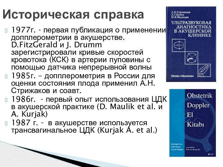 1977г. - первая публикация о применении допплерометрии в акушерстве. D.FitzGerald и J.