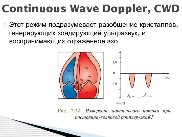 Этот режим подразумевает разобщение кристаллов, генерирующих зондирующий ультразвук, и воспринимающих отраженное эхо Continuous Wave Doppler, CWD
