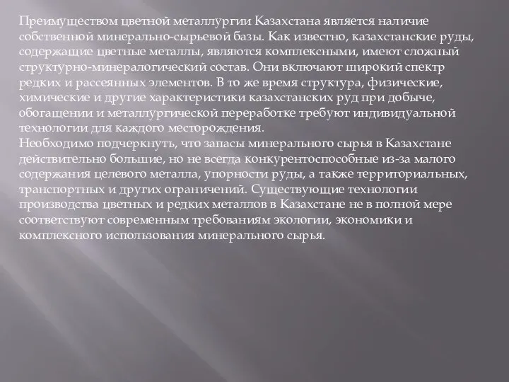 Преимуществом цветной металлургии Казахстана является наличие собственной минерально-сырьевой базы. Как известно, казахстанские