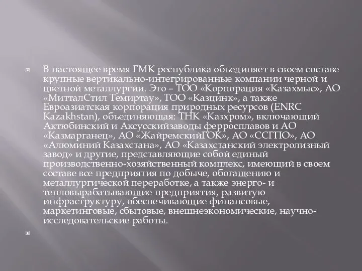 В настоящее время ГМК республика объединяет в своем составе крупные вертикально-интегрированные компании