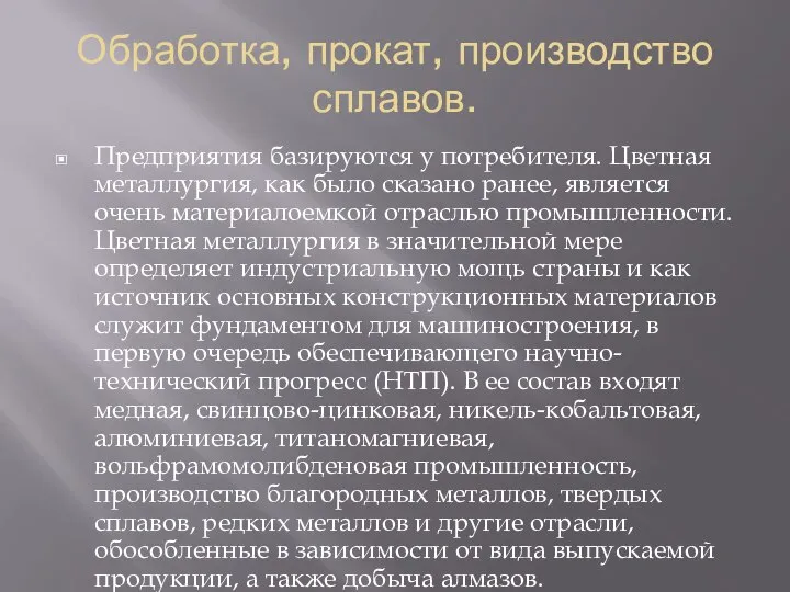 Обработка, прокат, производство сплавов. Предприятия базируются у потребителя. Цветная металлургия, как было