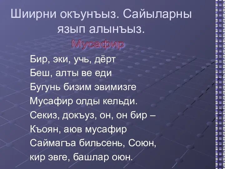 Шиирни окъунъыз. Сайыларны язып алынъыз. Бир, эки, учь, дёрт Беш, алты ве